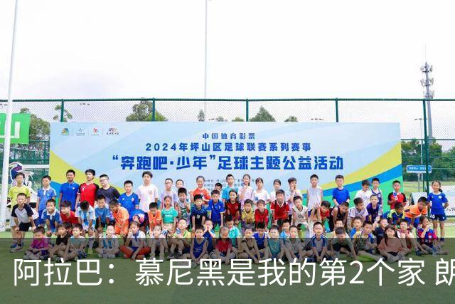 阿拉巴：慕尼黑是我的第2个家 朗尼克助力奥地利成功冲击世界杯