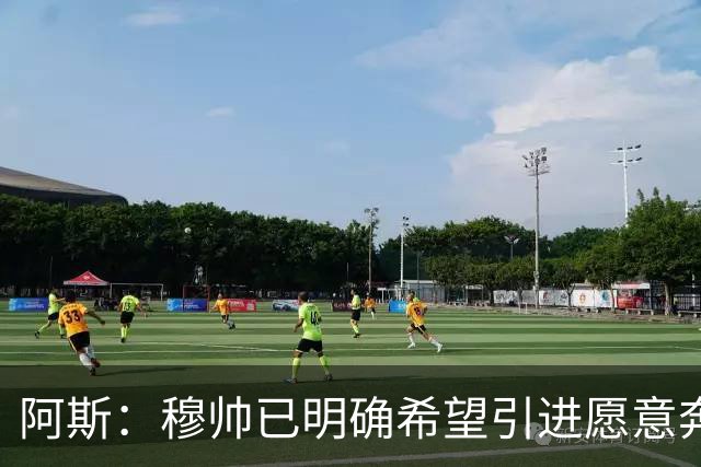 阿斯：穆帅已明确希望引进愿意奔跑的球员，他并未建议签奥利塞