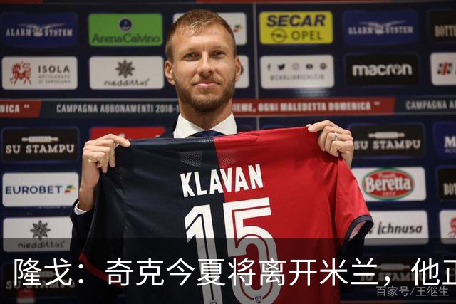 隆戈：奇克今夏将离开米兰，他正在寻找重返英超的机会