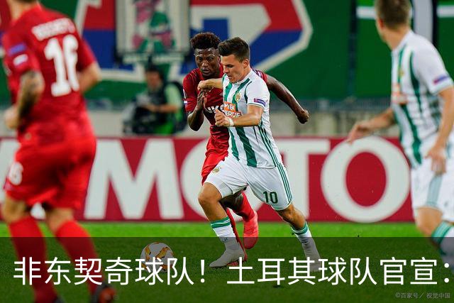 非东契奇球队！土耳其球队官宣：前中国男篮主帅乔尔杰维奇任主帅