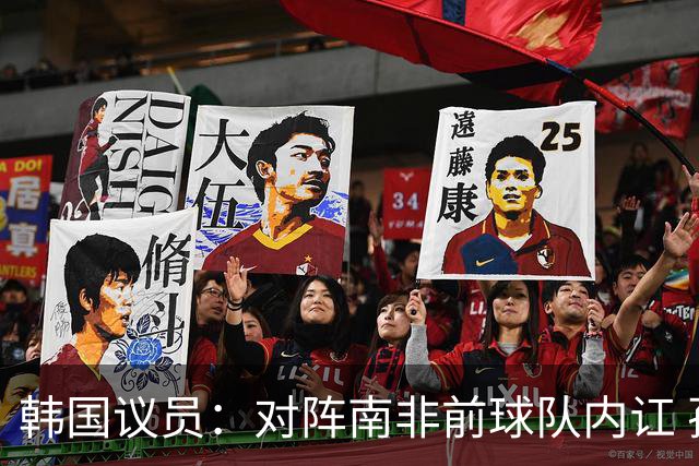 韩国议员：对阵南非前球队内讧 孙兴慜拒采访被排除出首发
