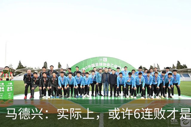 马德兴：实际上，或许6连败才是亚洲足球更接近于真实的水准