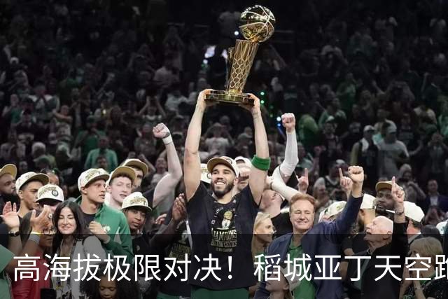 高海拔极限对决！稻城亚丁天空跑中外精英竞速4000米云端赛道