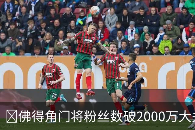 😲佛得角门将粉丝数破2000万大关！超欧文！仅次詹姆斯库里威少