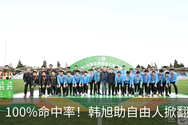 100%命中率！韩旭助自由人掀翻WNBA卫冕冠军