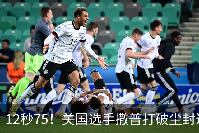 12秒75！美国选手撒普打破尘封近14年的男子110米栏世界纪录