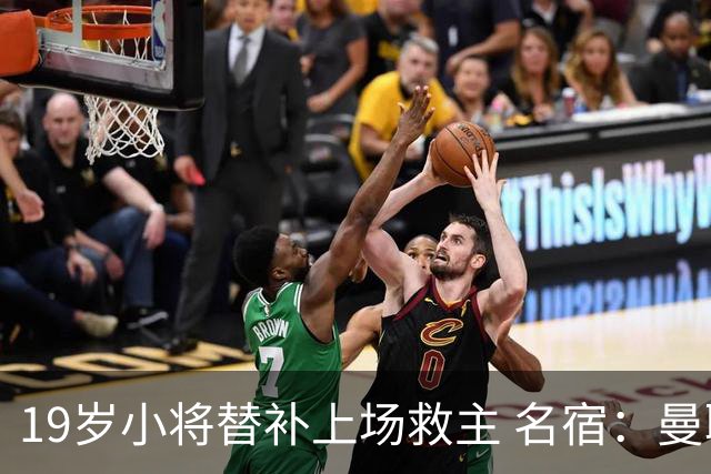 19岁小将替补上场救主 名宿：曼联需要有人这样跑