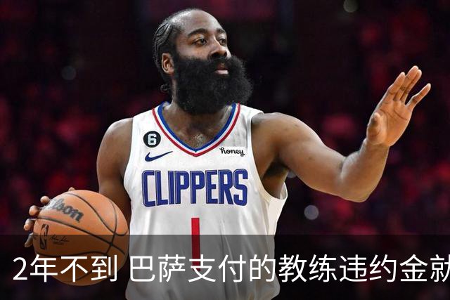 2年不到 巴萨支付的教练违约金就已超3000万欧