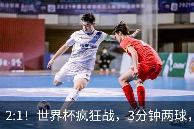 2:1！世界杯疯狂战，3分钟两球，英格兰半场领先东道主，冲击八强