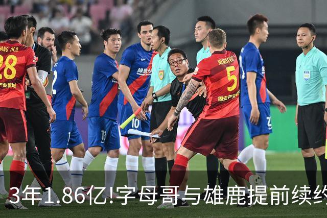 3年1.86亿!字母哥与雄鹿提前续约 年薪超6千万