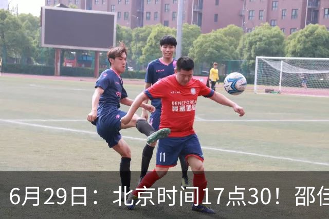 6月29日：北京时间17点30！邵佳一提前敲定中国男足6月30日主场踢日本的最强11人首发