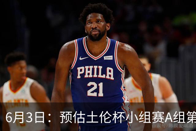 6月3日：预估土伦杯小组赛A组第2轮，中国男足U19，民主刚果U23，中国赢
