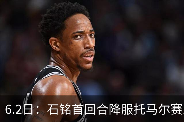6.2日：石铭首回合降服托马尔赛后被问到粉丝是否挂他账号