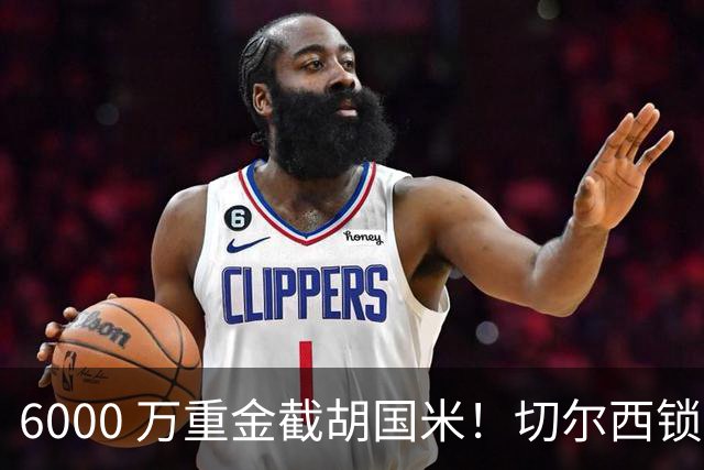 6000 万重金截胡国米！切尔西锁定意甲最佳边卫，阿隆索三后卫拼图就位