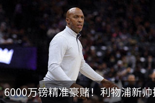 6000万镑精准豪赌！利物浦新帅挖旧部，中场大换血终于对症下药