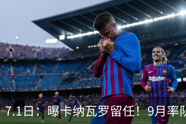 7.1日：曝卡纳瓦罗留任！9月率队过招国足年薪400万欧+世界杯3连败丢11球