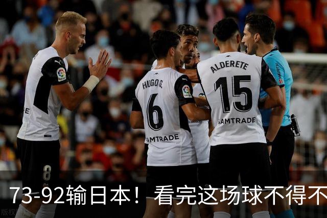 73-92输日本！看完这场球不得不承认的6个事实，胡金秋15分真的尽力了