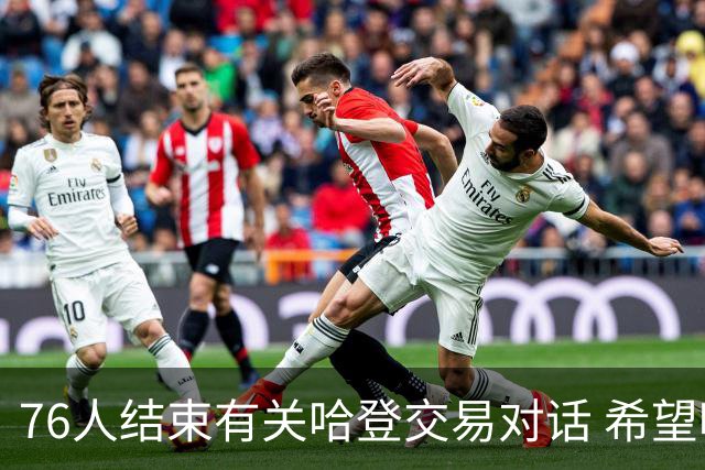 76人结束有关哈登交易对话 希望哈登归队争冠