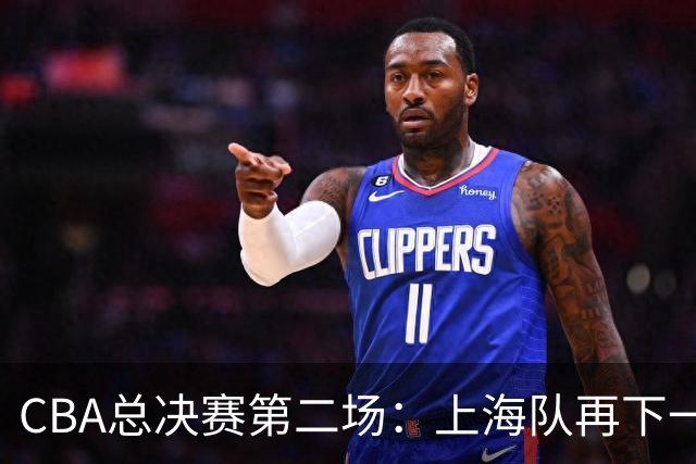CBA总决赛第二场：上海队再下一城 姚明现身观赛