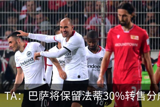 TA：巴萨将保留法蒂30%转售分成 免签B席需要首先出售卡萨多