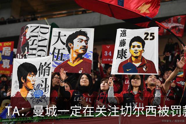 TA：曼城一定在关注切尔西被罚款 尤其是没受任何竞技处罚的判决