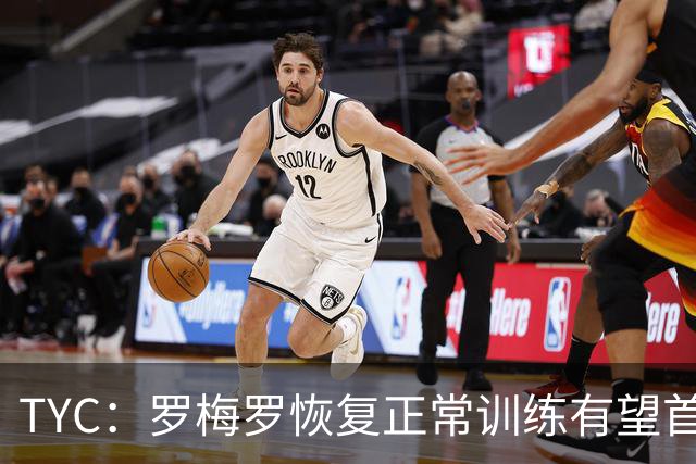 TYC：罗梅罗恢复正常训练有望首发，阿根廷仍未确定首发中锋人选
