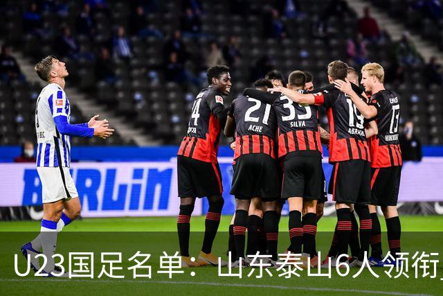 U23国足名单：山东泰山6人领衔 杜月徵向余望在列