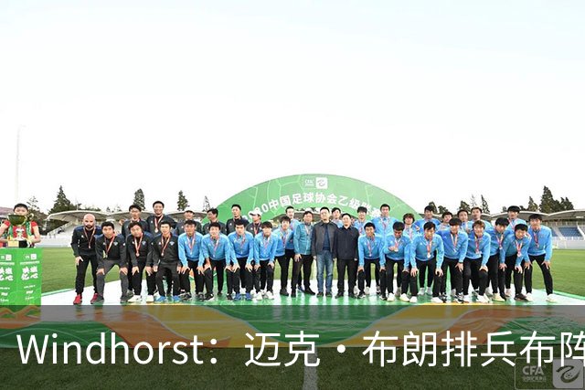 Windhorst：迈克·布朗排兵布阵很棒 布伦森下半场摧毁了科内特