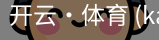 开云